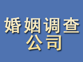 揭西婚姻调查公司